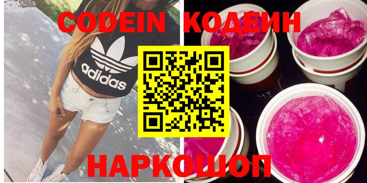 Кодеин Purple Drank  Вход с VPN  Горячий Ключ 